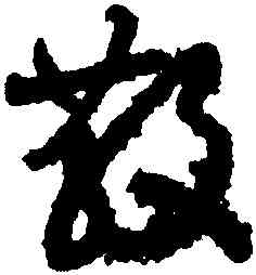 散,月儀帖,書法字典